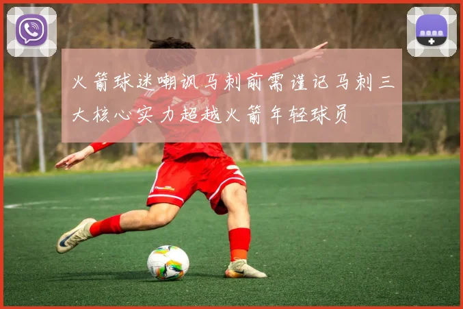 火箭球迷嘲讽马刺前需谨记马刺三大核心实力超越火箭年轻球员