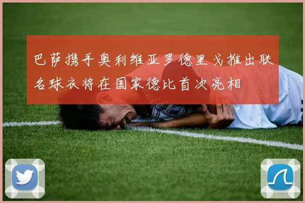 巴萨携手奥利维亚罗德里戈推出联名球衣将在国家德比首次亮相